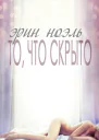 То что скрыто ЛП