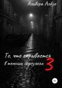 То что скрывается в темных переулках III часть