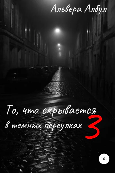 То что скрывается в темных переулках III часть