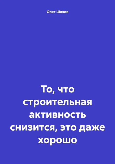 То что строительная активность снизится это даже хорошо