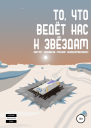 То что ведёт нас к звёздам