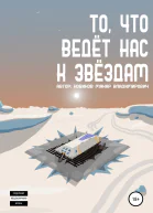 То что ведёт нас к звёздам