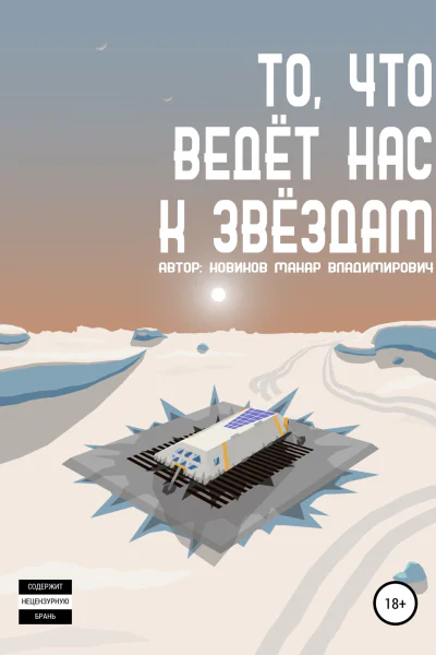 То что ведёт нас к звёздам