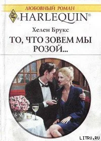 То что зовем мы розой