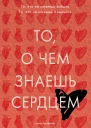То о чем знаешь сердцем