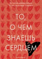 То о чем знаешь сердцем