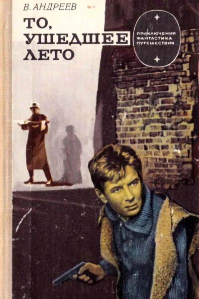 То ушедшее лето