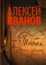 Тобол Много званых  романпеплум  Алексей Иванов