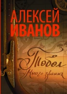 Тобол Много званых  романпеплум  Алексей Иванов