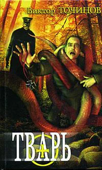 Точинов ВП Тварь Книга 1 Графские развалины