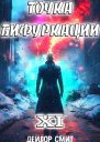 Точка Бифуркации 11