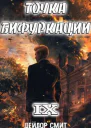 Точка Бифуркации 9