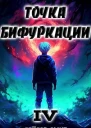 Точка Бифуркации IV