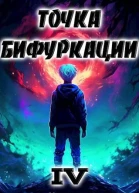 Точка Бифуркации IV