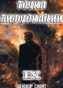 Точка Бифуркации IX СИ