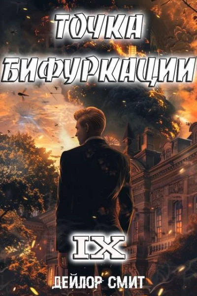 Точка Бифуркации IX СИ
