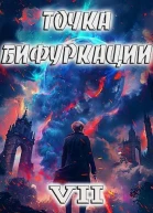 Точка Бифуркации VII СИ