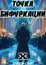Точка Бифуркации X СИ