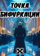 Точка Бифуркации X СИ