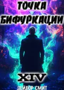 Точка Бифуркации XIV
