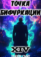 Точка Бифуркации XIV