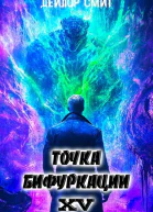 Точка Бифуркации XV