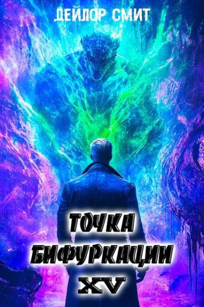 Точка Бифуркации XV