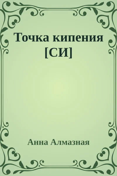 Точка кипения СИ