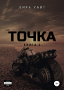 Точка Книга 2