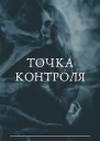 Точка контроля