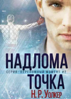 Точка надлома Переломный момент 2