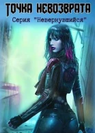 Точка невозврата СИ
