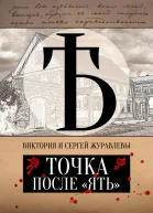 Точка после ять