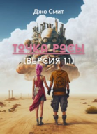 Точка росы Версия 11