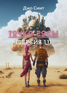 Точка росы Версия 11