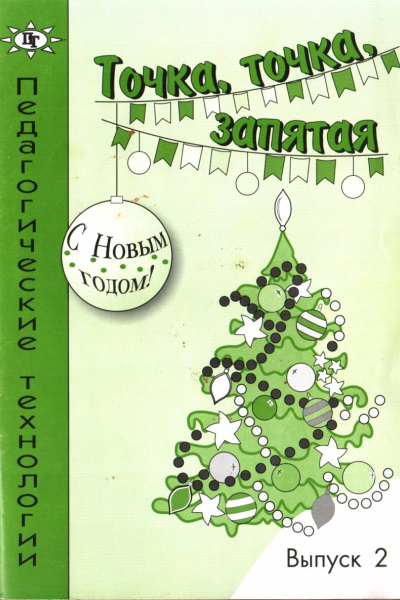 Точка точка запятая