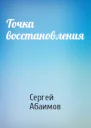 Точка восстановления