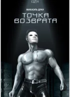 Точка Возврата