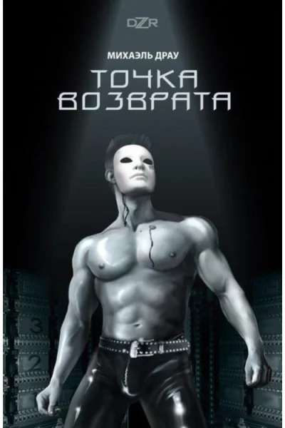 Точка Возврата
