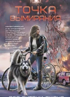 Точка вымирания  Пол Энтони Джонс