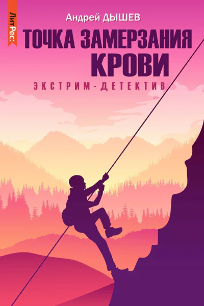 Точка замерзания крови