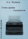 Точка зрения следователя сборник СИ