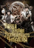 Точка зрения Всеведущего читателя Том 1
