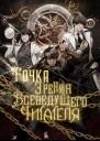 Точка зрения Всеведущего читателя Том 5