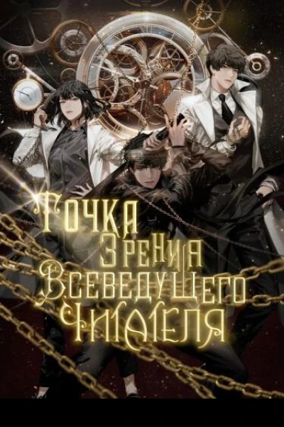 Точка зрения Всеведущего читателя Том 5