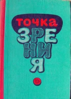 Точка зрения