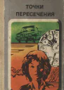 Точки пересечения Завещание