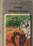 Точки пересечения Завещание