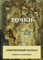 Точки Современный рассказ