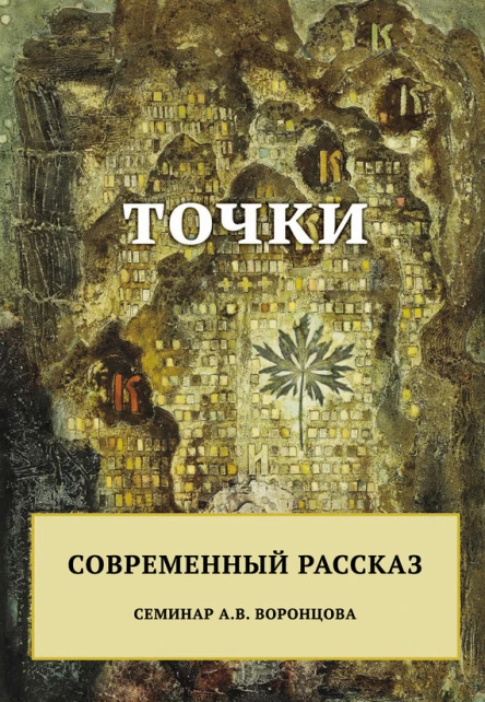 Точки Современный рассказ